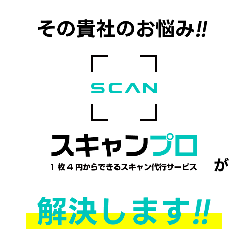 貴社のその悩み、スキャンプロが解決します!