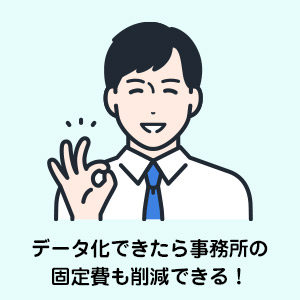 過去のデータも安心して保管