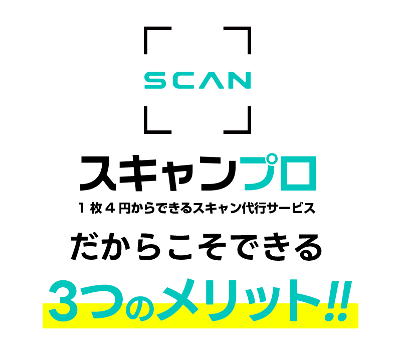 スキャンプロで仕事が変わる!導入のメリット!