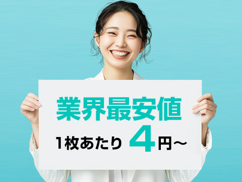 業界最安値 1枚4円~