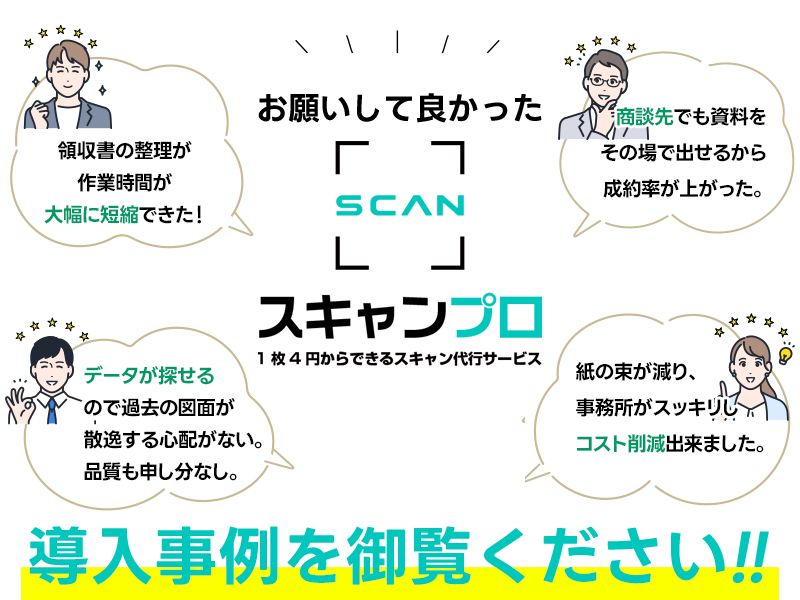 スキャンプロの導入事例